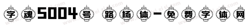 字魂5004号 路杨体字体转换
